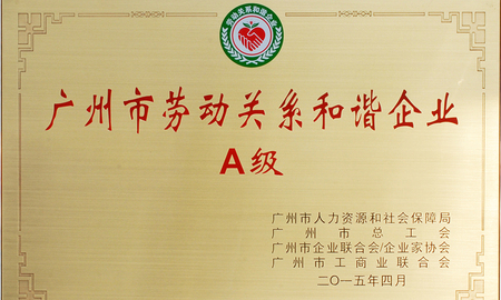 广州市劳动关系和谐企业（A级）