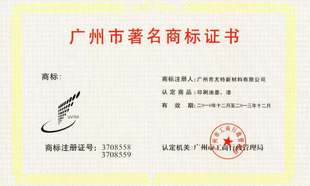 广州市名商标证书
