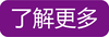 了解更多.png