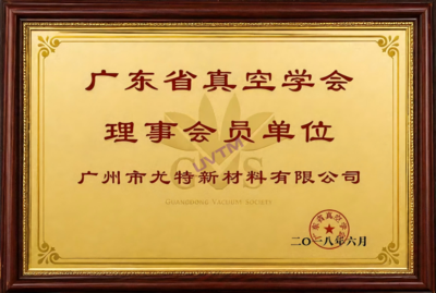广东省真空学会理事会员单位