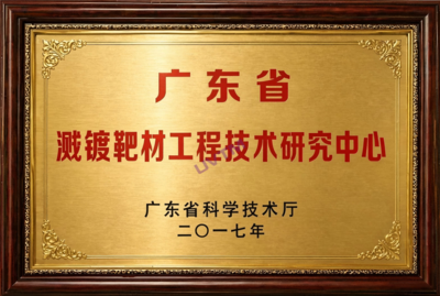 广东省溅度靶材工程技术研究中心
