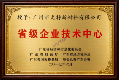 企业技术中心（省级）